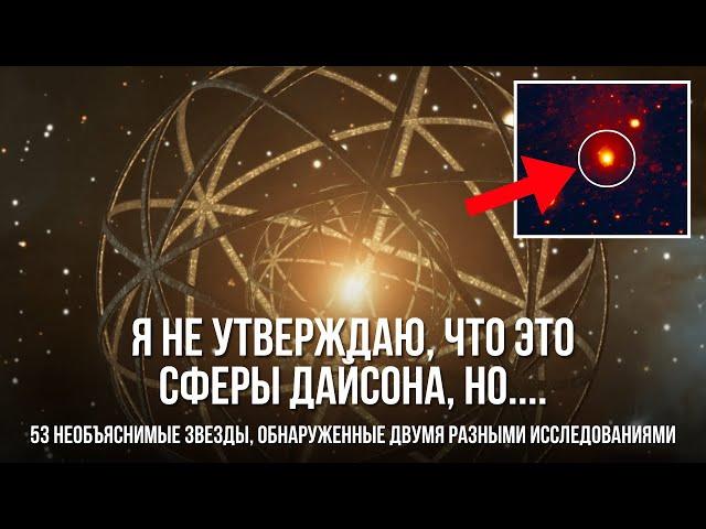 Сферы Дайсона? Два исследования обнаружили десятки звезд с необычными излучениями!