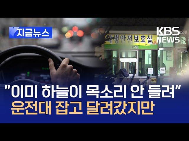 [지금뉴스] “하늘이 숨진 시청각실 수색 더 빨랐더라면”…아빠가 밝힌 사건 전말 / KBS 2025.02.11.