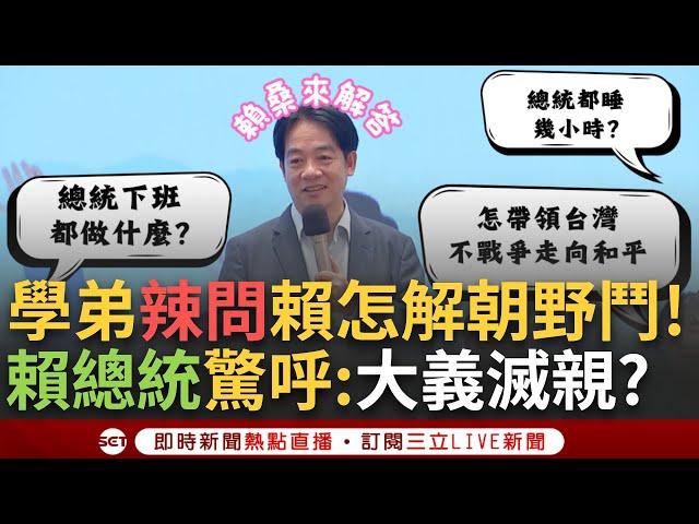 一刀未剪│當總統都睡幾小時? 賴清德解答驚呆眾人! 高中生超犀利提問: 怎帶領台灣邁向和平? 怎解決朝野惡鬥? 賴總統正面迎戰 喊: 學弟真的大義滅親! │焦點人物大現場20241116│三立新聞台