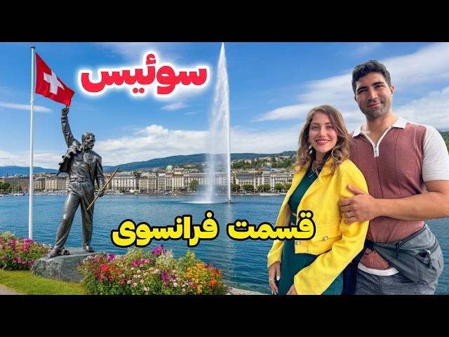 Switzerland  Geneva ولاگ سفر به سوئیس: قسمت فرانسوی زبان و شهر موسیقی