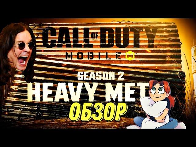 CALL OF DUTY MOBILE ОБНОВЛЕНИЕ 2 СЕЗОНА! ОБЗОР ОБНОВЛЕНИЯ