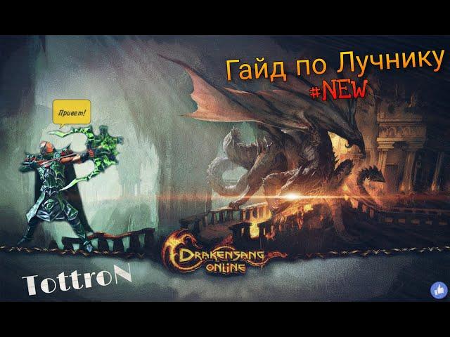 Drakensang Online #NEW гайд по лучнику#