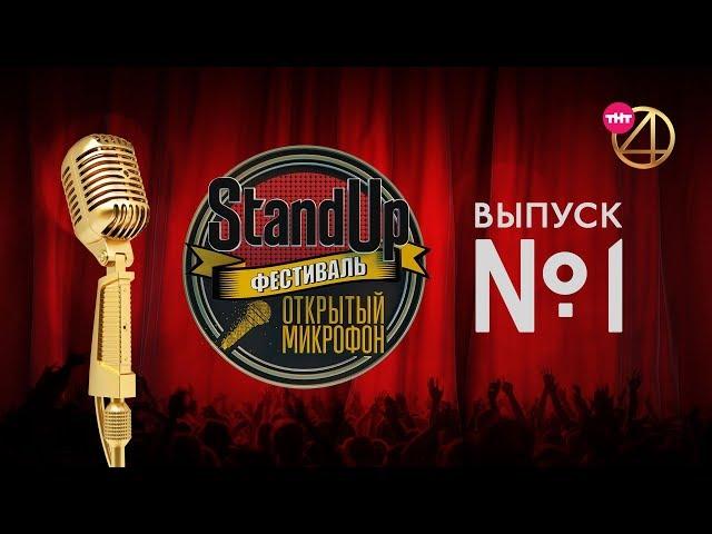 Фестиваль "Открытый Микрофон". Выпуск №1