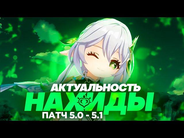 У Нахиды ЕСТЬ ПРОБЛЕМЫ | Стоит ли крутить персонажа | Патч 5.0-5.1 (Genshin Impact)