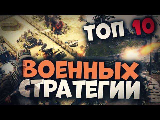 Топ 10 Лучших Военных Стратегий на Пк!