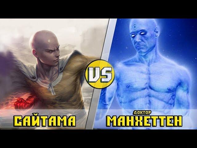 САЙТАМА vs ДОКТОР МАНХЭТТЕН