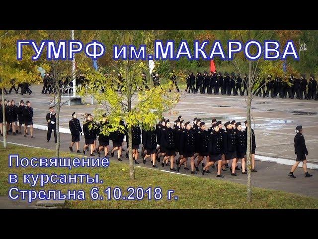 ГУМРФ им Макарова Посвящение в курсанты 06 10 2018