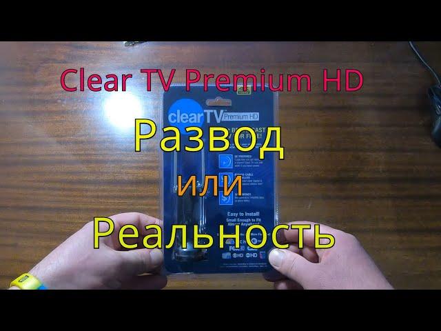 Обзор телевизионной антенны Clear TV Premium HD