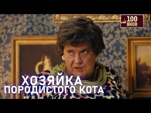 ХОЗЯЙКА ПОРОДИСТОГО КОТА | 100ЯНОВ | Юрий Стоянов | ЛУЧШЕЕ  | ЮМОР || Включаем