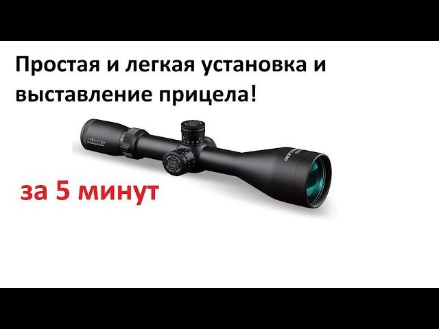 Легкий и быстрый способ выставить оптику на винтовке по горизонту и вертикали.