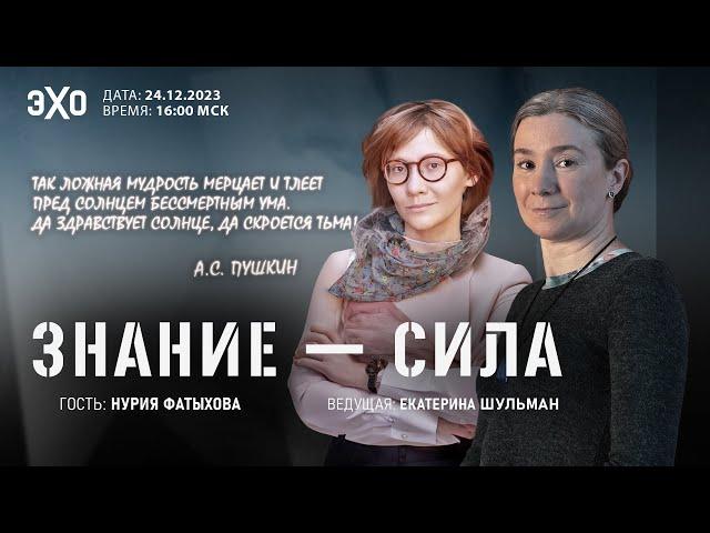 Программа "Знание-сила". Х выпуск. Гость - Нурия Фатыхова