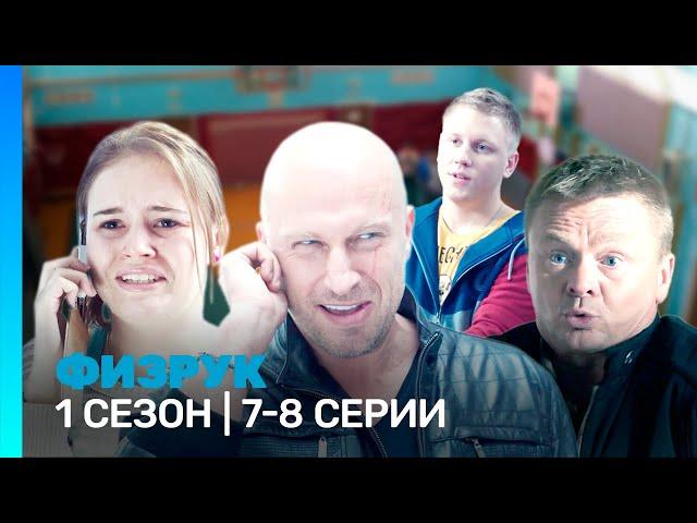 ФИЗРУК: 1 сезон | 7-8 серии @TNT_serials