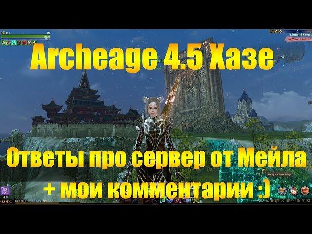 ARCHEAGE 4.5 ХАЗЕ | ОТВЕТЫ ПРО СЕРВЕР ОТ МЕЙЛА И КОММЕНТАРИИ ОТ МЕНЯ :)