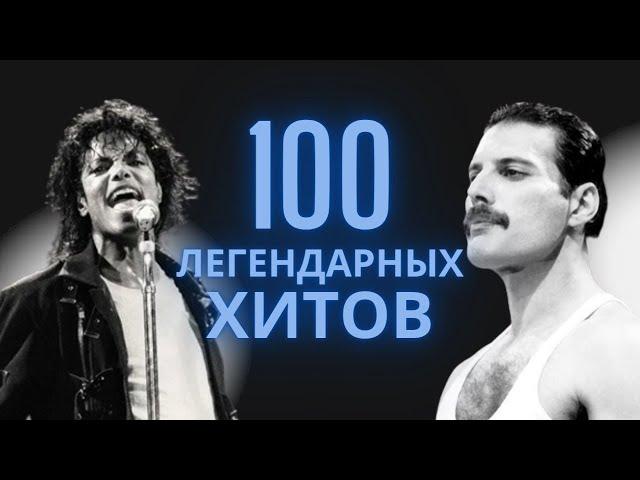 100 ЛЕГЕНДАРНЫХ ТРЕКОВ | ВЕЧНЫЕ ХИТЫ | ДО МУРАШЕК