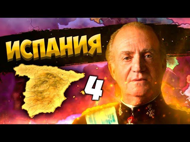 КОЛОНИАЛЬНЫЕ АМБИЦИИ В HOI4: Novum Vexillum Global Conflict #4 - Современное Испанское Королевство