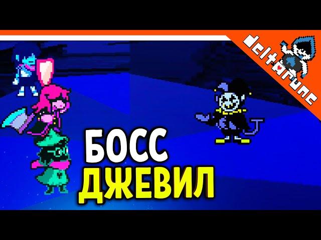  СЕКРЕТНЫЙ БОСС ДЖЕВИЛ!  Deltarune Прохождение на русском 2021