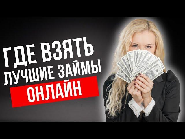 Где взять лучшие займы онлайн | Где взять деньги в долг онлайн? #гдевзятьзаймонлайн #гдевзятьвдолг