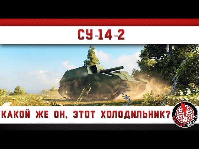 СУ-14-2: какой же он, этот холодильник?