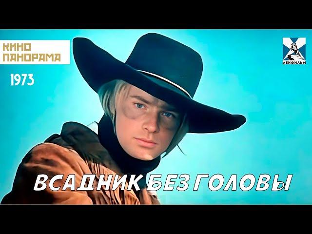 Всадник без головы (1973 год) приключения