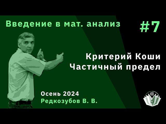 Введение в математический анализ 7. Критерий Коши. Частичный предел