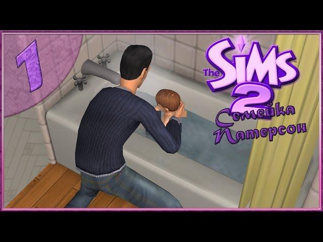 The Sims 2: Семейка Патерсон #1 -Купаем малышку-