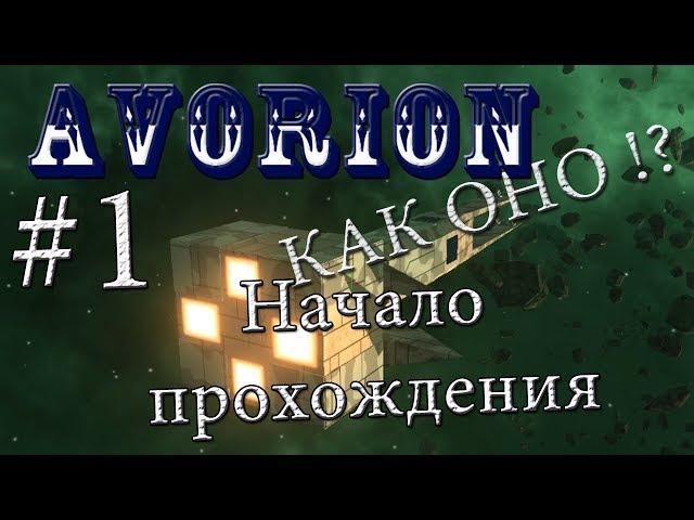  Начало прохождения #1 /Avorion/