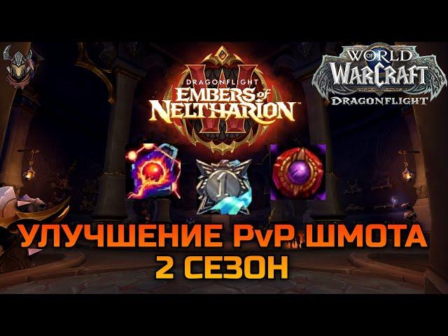 Улучшение крафтового PvP шмота 2го сезона / WoW Dragonflight 10.1