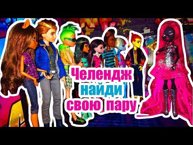 ЧЕЛЕНДЖ НАЙДИ СВОЮ ПАРУ! Challenge Stop Motion Monster High