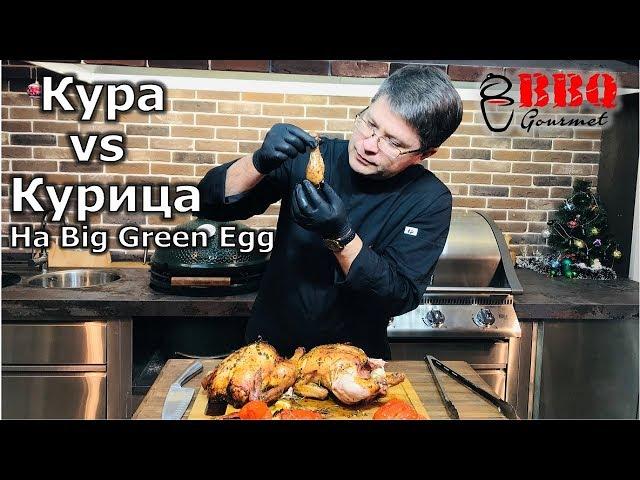 Кура vs курица на гриле Big Green Egg/ Grilled chicken