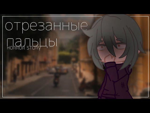 отрезанные пальцы | horror story