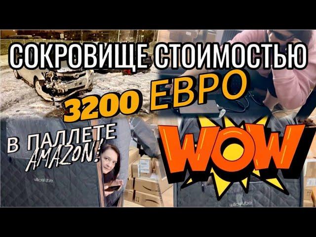 СОКРОВИЩЕ СТОИМОСТЬЮ 3200 ЕВРО В ПАЛЛЕТЕ AMAZON!