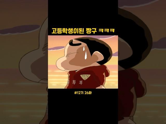 고등학생이된 짱구 ㅋㅋㅋ