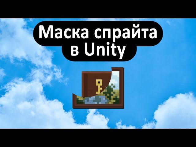 Маска спрайта в Unity (Sprite mask)