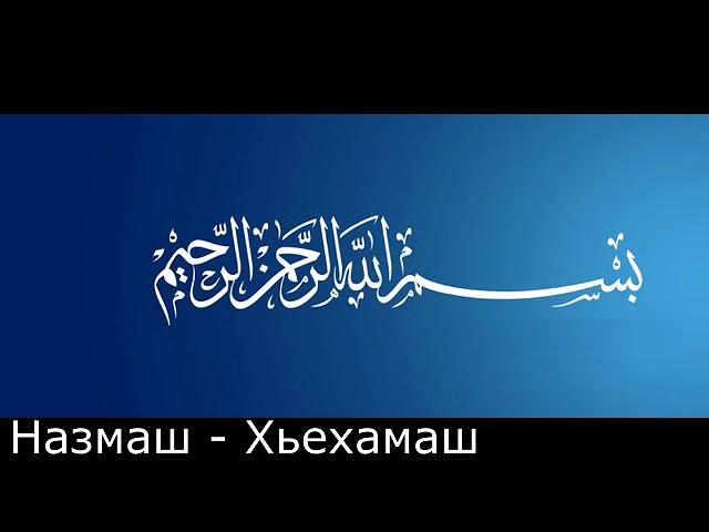 Ма доггах ол цо и Назам. "Нужен попошник(ца) для развития канала"