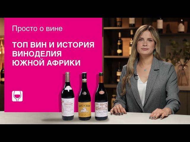 Виноделие в Южной Африке: история, сорта и регионы. Лучшие вина ЮАР
