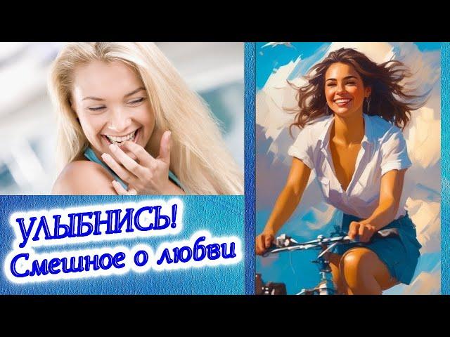 Самые смешные цитаты о любви и на все случаи жизни