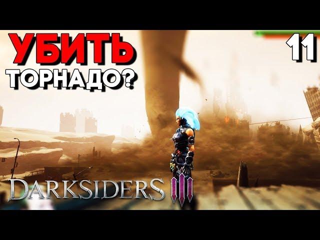 ПРОТИВ ТОРНАДО ► Darksiders 3 III Прохождение на русском Часть 11 ► БОСС ГНЕВ (Дарксайдерс 3 на ПК)