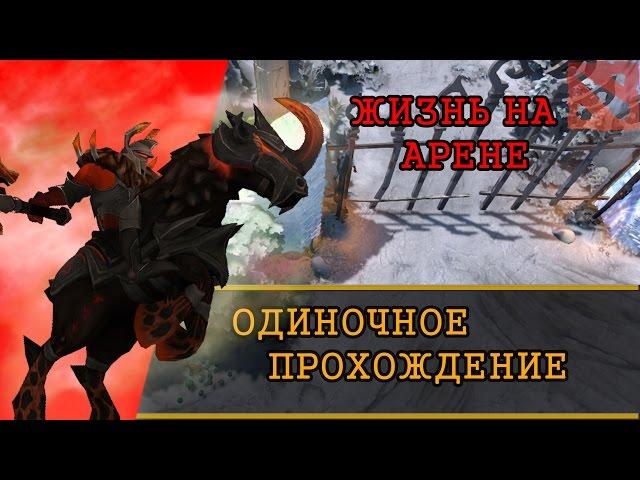 ЖИЗНЬ НА АРЕНЕ СОЛО ПРОХОЖДЕНИЕ | ГЕНЕРАЛ [DOTA 2]
