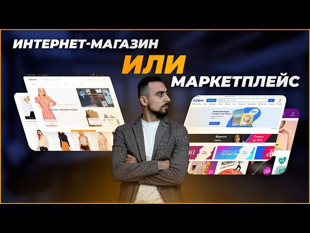 Маркетплейс или Интернет-магазин? Преимущества маркетплейсов