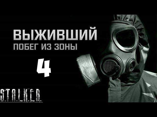 STALKER Выживший. Побег из Зоны Прохождение - Часть #4[Зачистка Грачи и Нападение на Убежище]