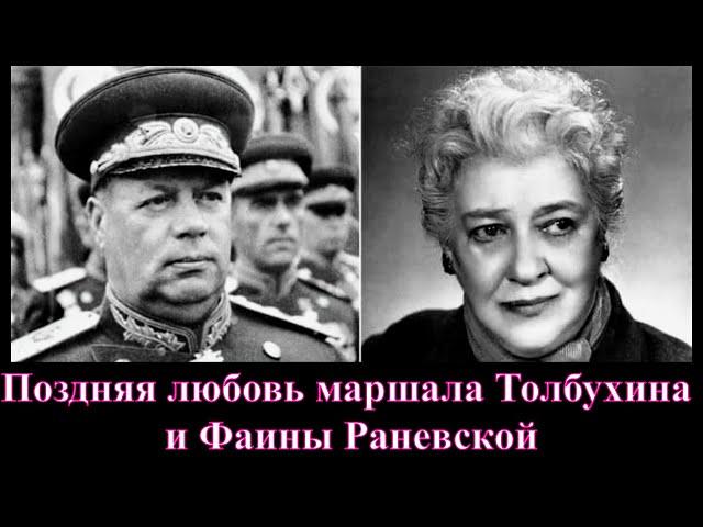 Поздняя любовь маршала Толбухина и Фаины Раневской