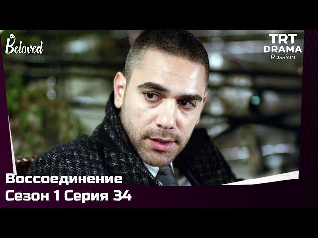 Воссоединение Сезон 1 Серия 34 @TRTDrama_Ru