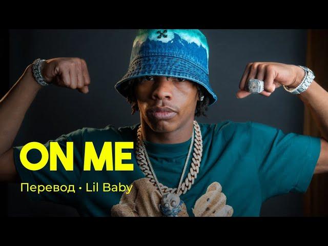 Lil Baby - On Me (rus sub; перевод на русский)