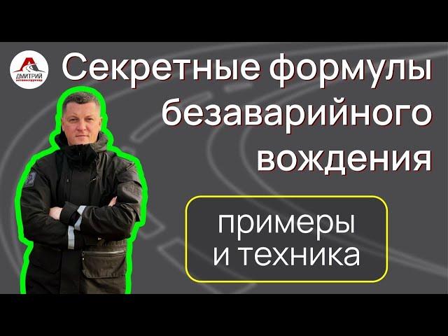 Секретные формулы безаварийного вождения: реальные примеры и важная бонусная техника