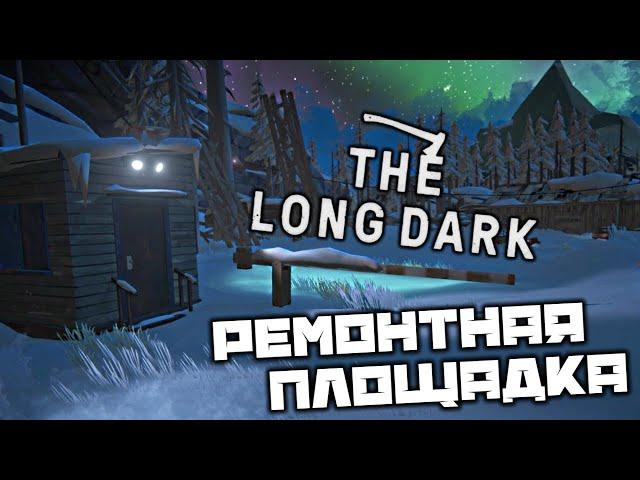 The LONG DARK - Ремонтная площадка. Разбитая железная дорога. Северное сияние