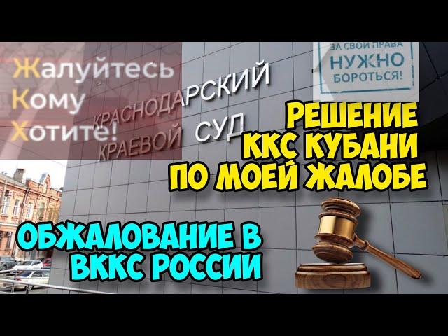 Решение ККС по моей жалобе. Обжалование в ВККС России.