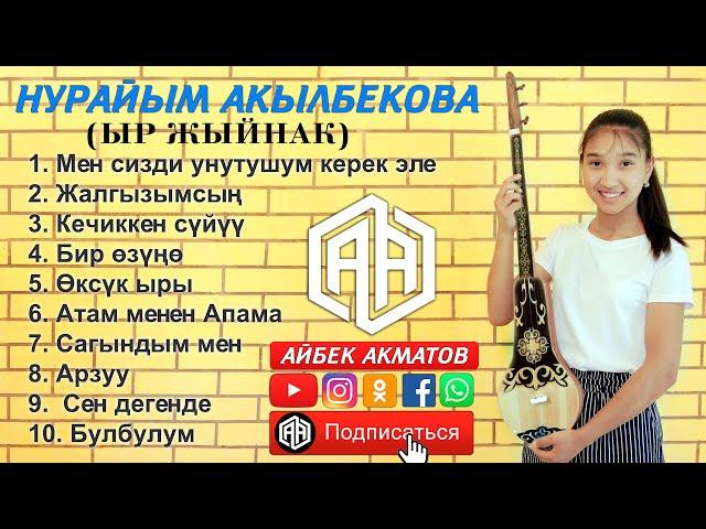 ЫР ЖЫЙНАК - Нурайым Акылбекова (Cover by Nuraiym)