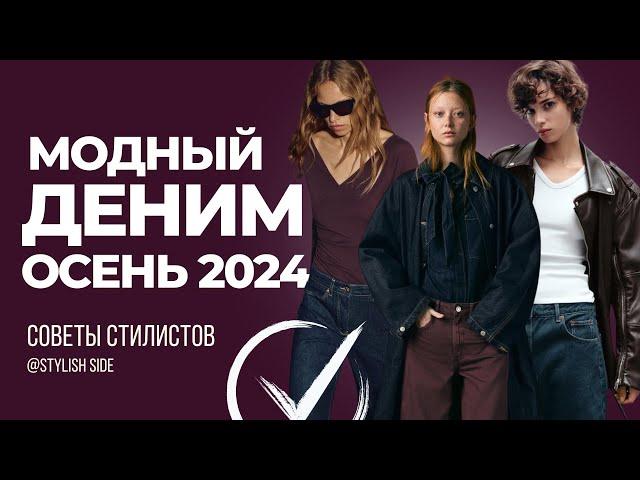 МОДА ТРЕНДЫ ДЕНИМ 2024: Самые актуальные джинсы на осень 2024