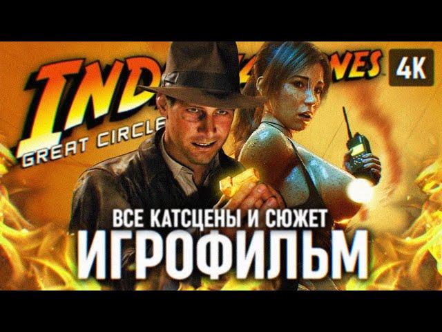 ИГРОФИЛЬМ INDIANA JONES AND THE GREAT CIRCLE ПОЛНОЕ ПРОХОЖДЕНИЕ НА РУССКОМ 4К  ИНДИАНА ДЖОНС ИГРА