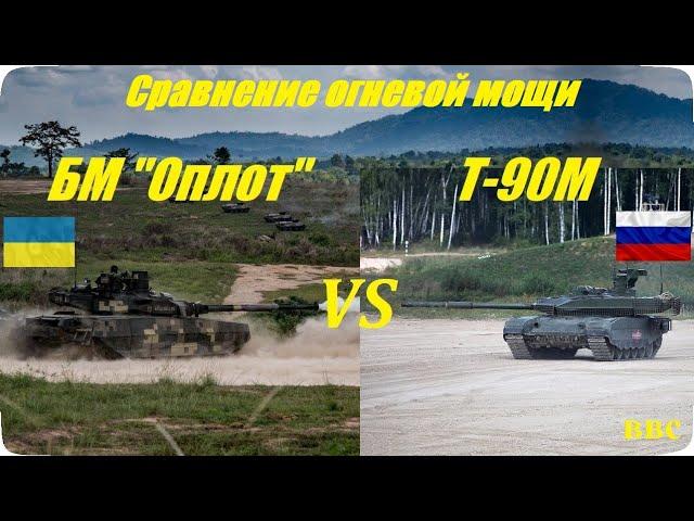 БМ Оплот vs Т-90М. Украинский танк БМ Оплот против российского Т-90М Прорыв - сравнение огневой мощи